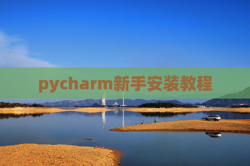 pycharm新手安装教程